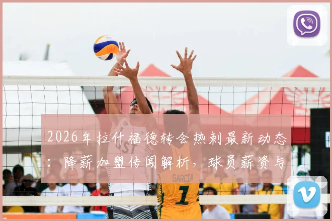 2026年拉什福德转会热刺最新动态:降薪加盟传闻解析,球员薪资与球队兴趣深度追踪