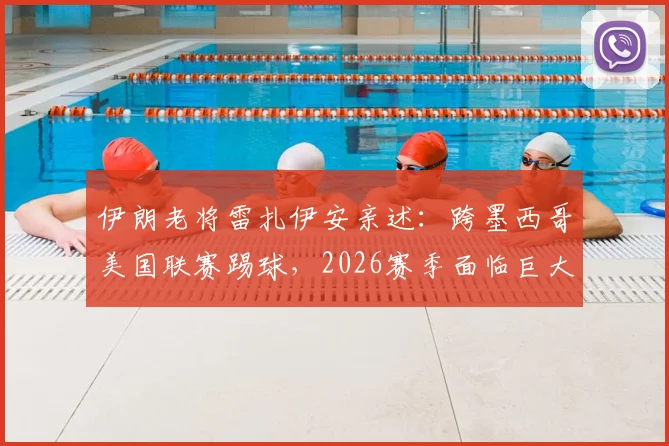 伊朗老将雷扎伊安亲述:跨墨西哥美国联赛踢球,2026赛季面临巨大挑战与困难