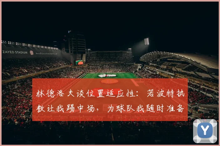 林德洛夫谈位置适应性：若波特执教让我踢中场，为球队我随时准备着
